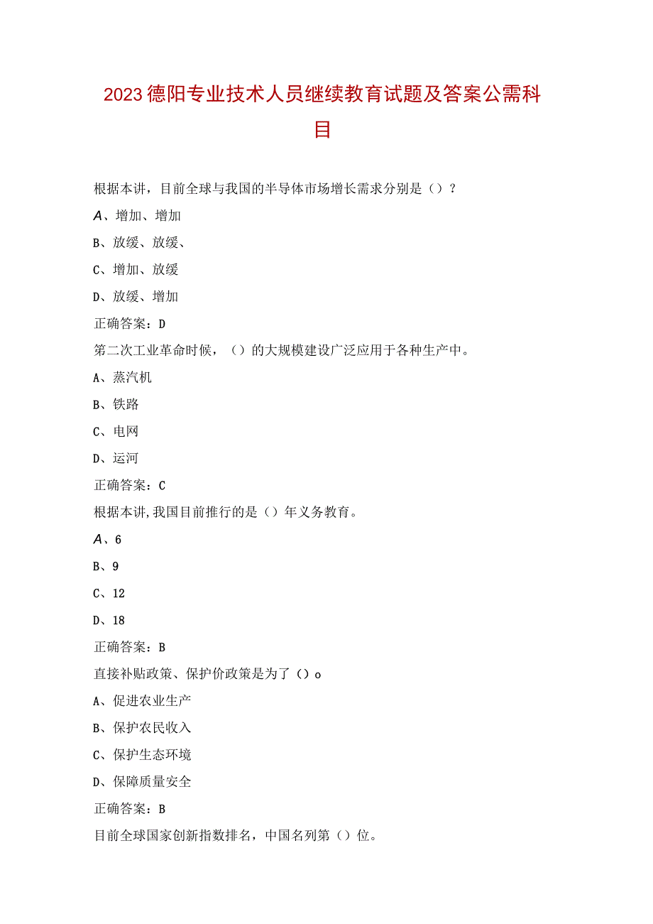 2023德阳专业技术人员继续教育试题及答案公需科目.docx_第1页