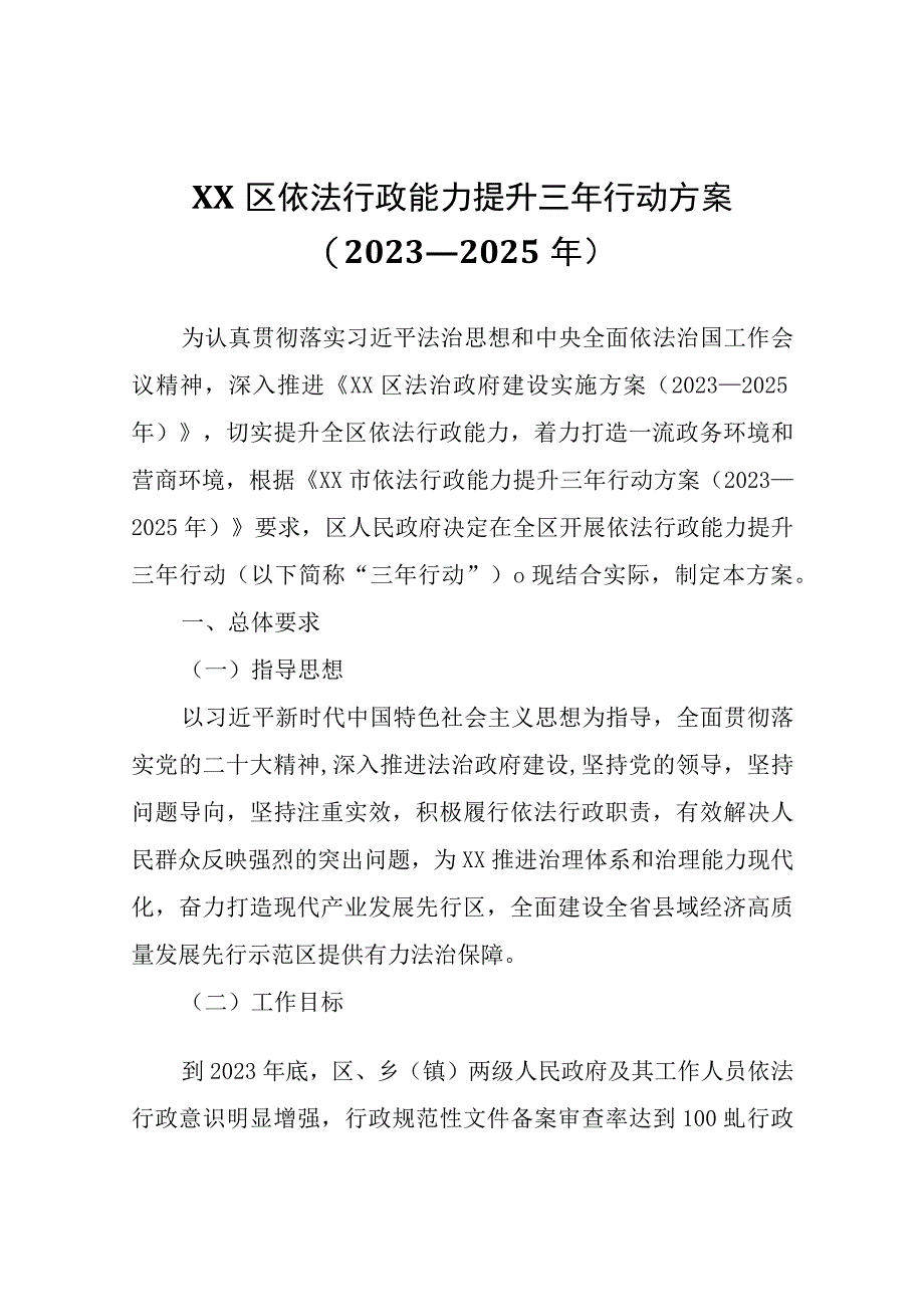 XX区依法行政能力提升三年行动方案.docx_第1页