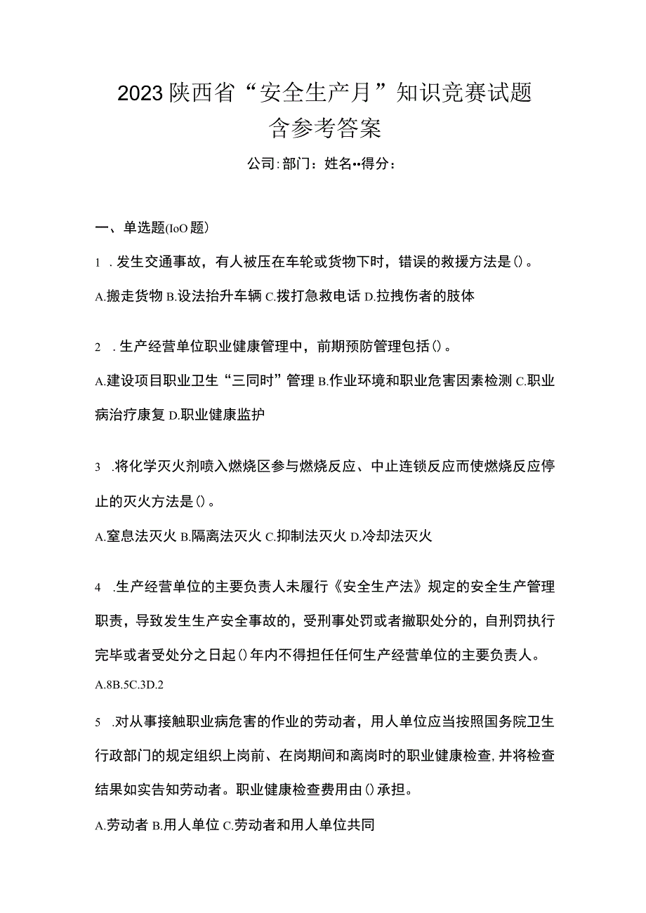 2023陕西省安全生产月知识竞赛试题含参考答案.docx_第1页