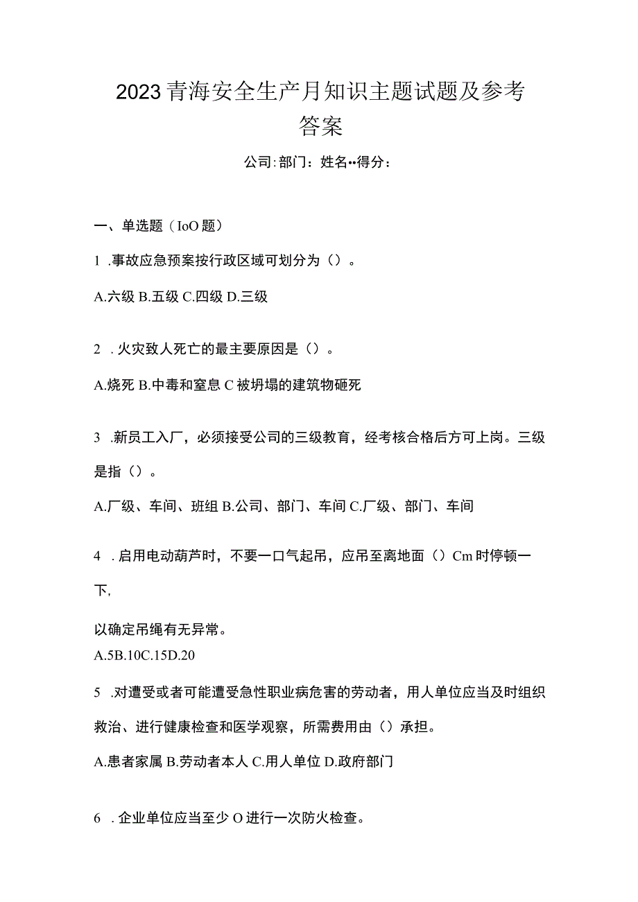 2023青海安全生产月知识主题试题及参考答案.docx_第1页