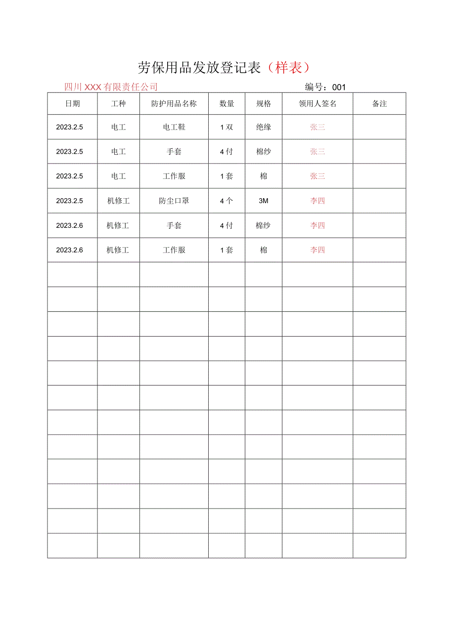 73劳保用品发放台账.docx_第2页