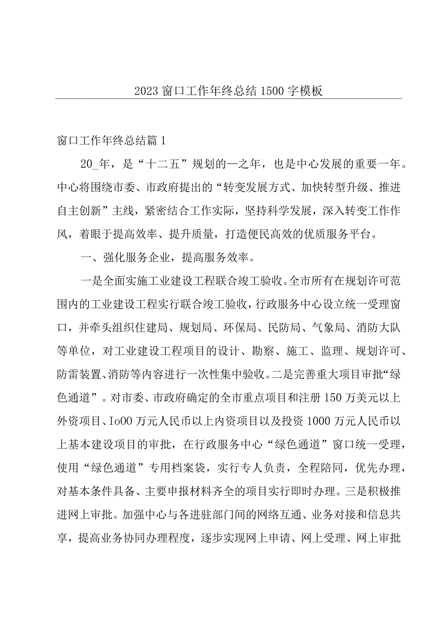 2023窗口工作年终总结1500字模板.docx_第1页