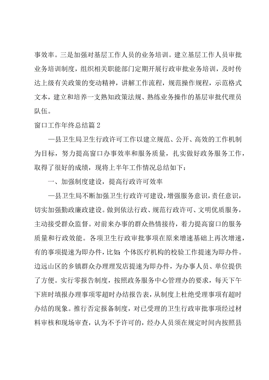 2023窗口工作年终总结1500字模板.docx_第3页