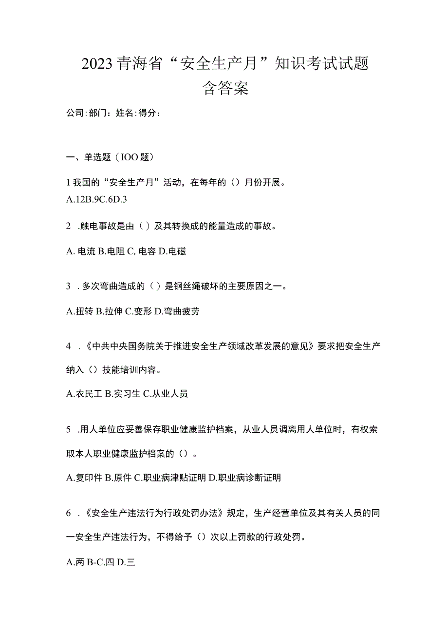 2023青海省安全生产月知识考试试题含答案.docx_第1页