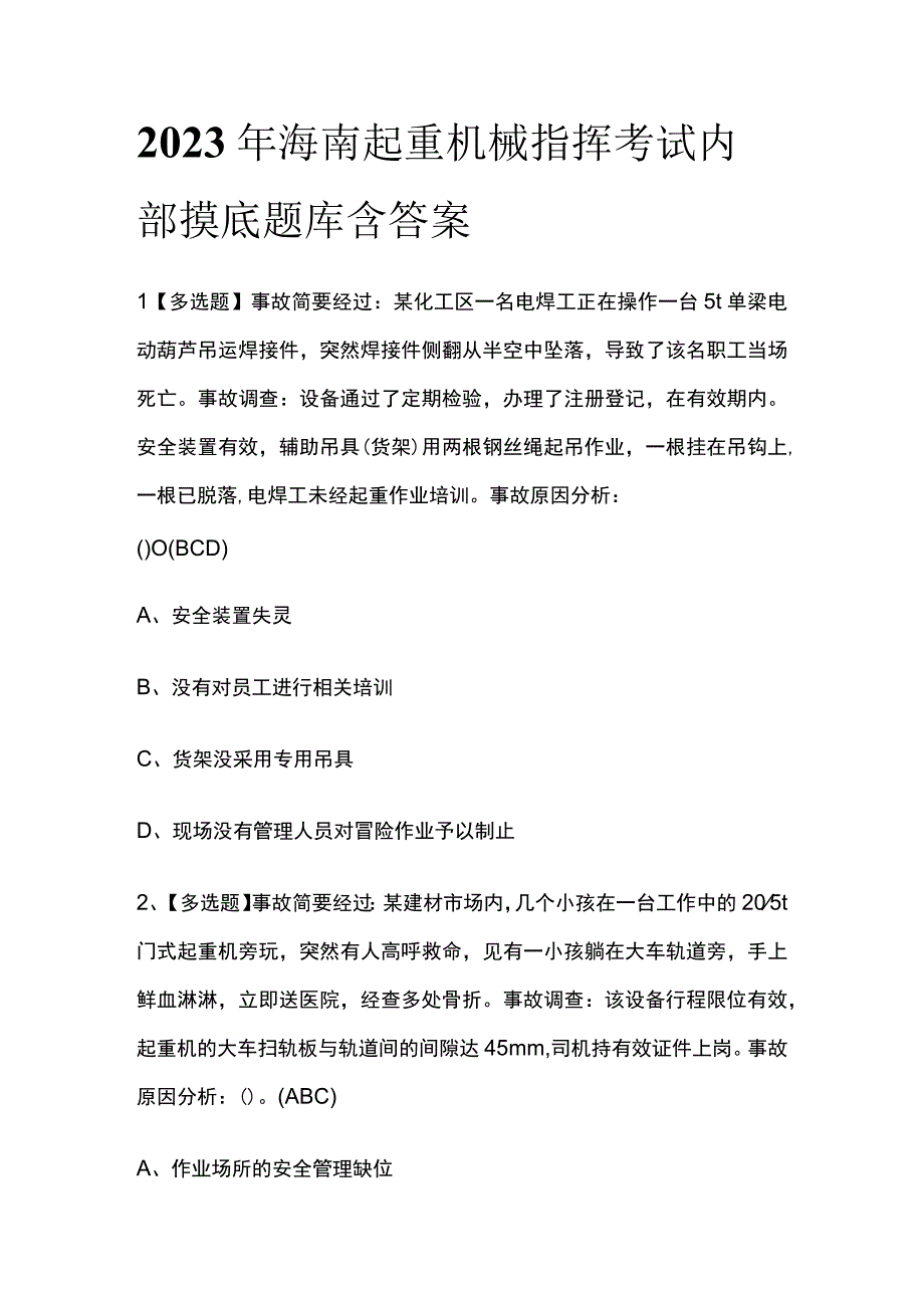 2023年海南起重机械指挥考试内部摸底题库含答案.docx_第1页