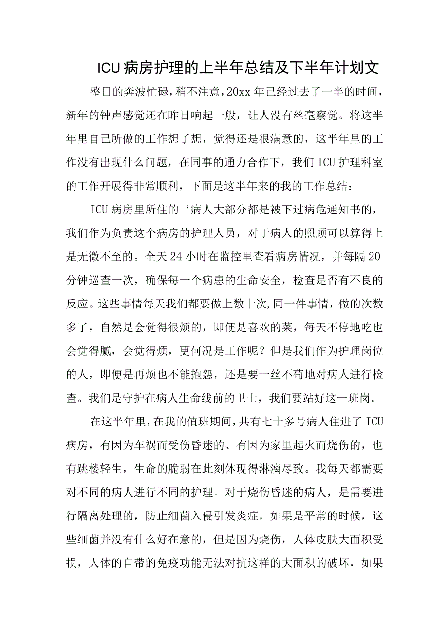 ICU病房护理的上半年总结及下半年计划文.docx_第1页