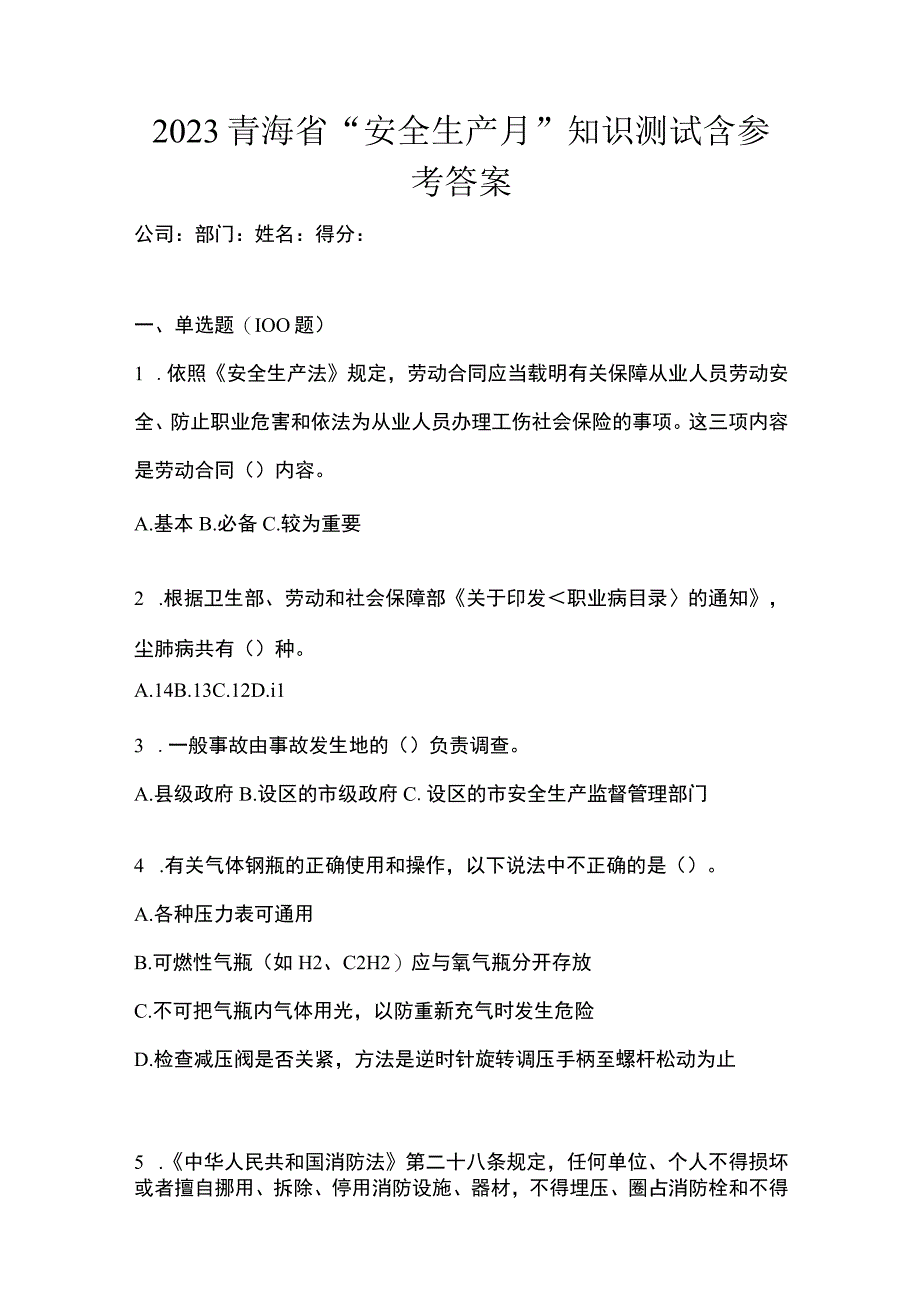 2023青海省安全生产月知识测试含参考答案.docx_第1页