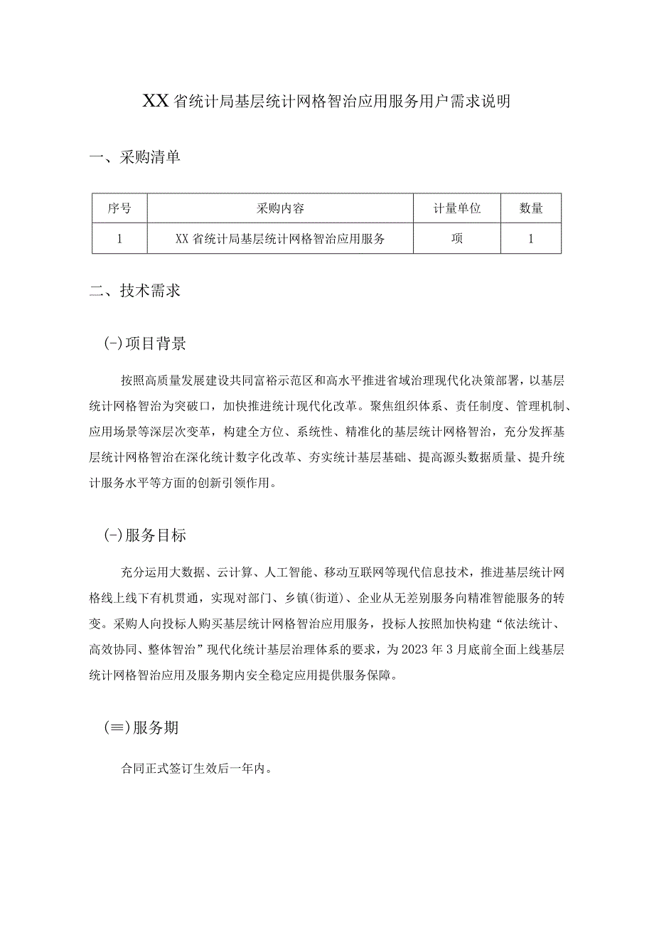 XX省统计局基层统计网格智治应用服务用户需求说明.docx_第1页