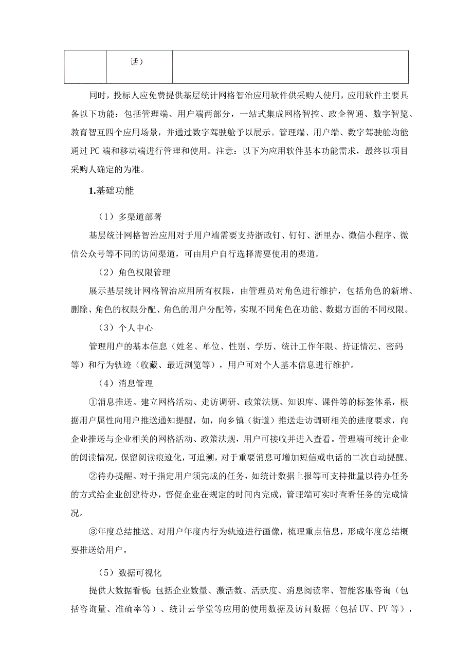 XX省统计局基层统计网格智治应用服务用户需求说明.docx_第3页