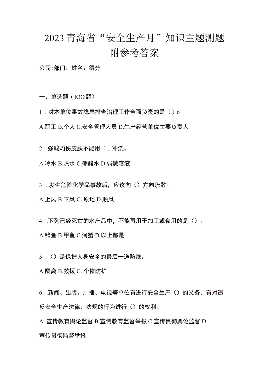 2023青海省安全生产月知识主题测题附参考答案_001.docx_第1页