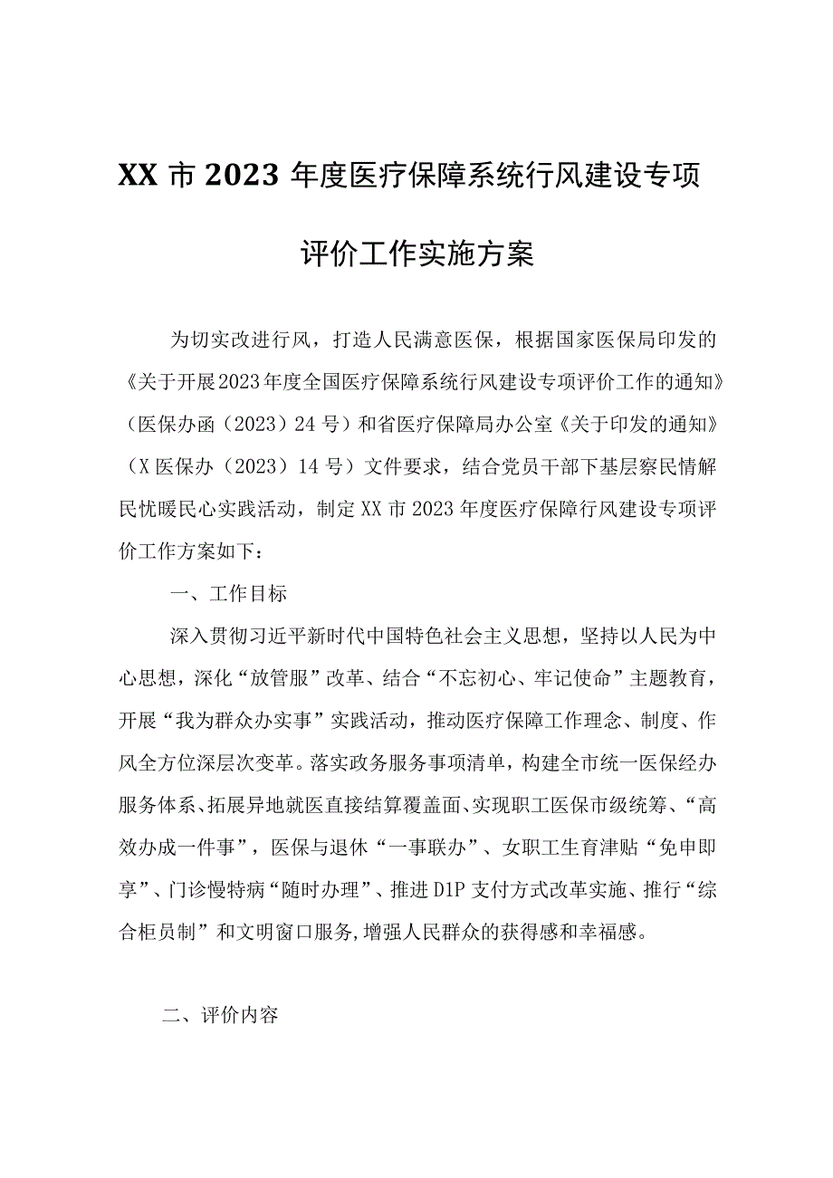 XX市2023年度医疗保障系统行风建设专项评价工作实施方案.docx_第1页