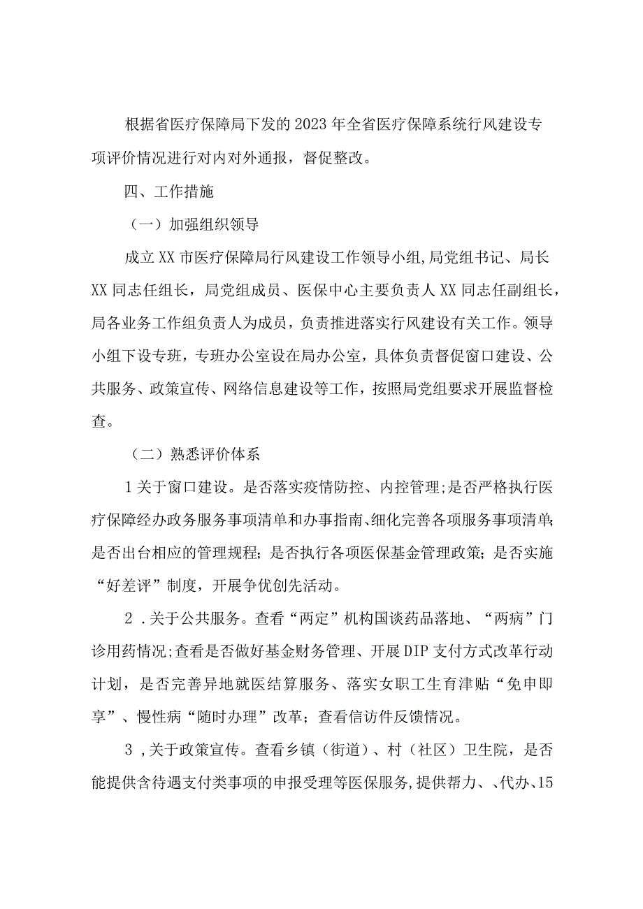 XX市2023年度医疗保障系统行风建设专项评价工作实施方案.docx_第3页