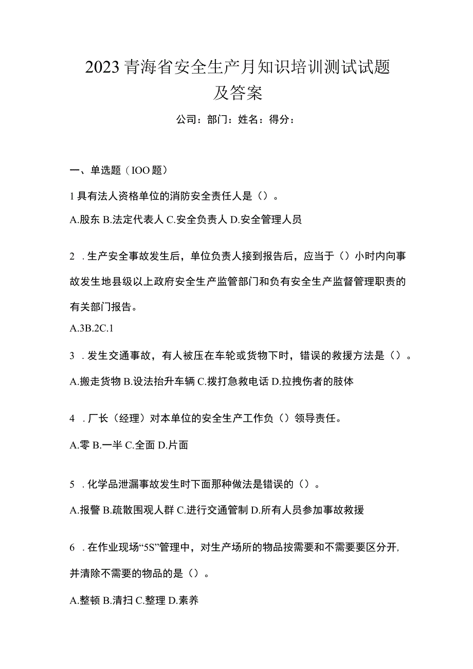 2023青海省安全生产月知识培训测试试题及答案.docx_第1页