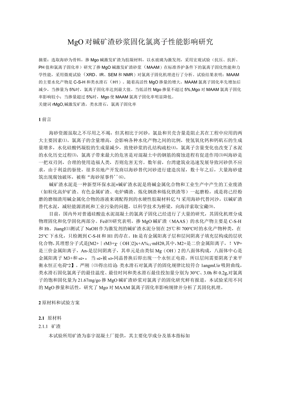 MgO对碱矿渣砂浆固化氯离子性能影响研究.docx_第1页