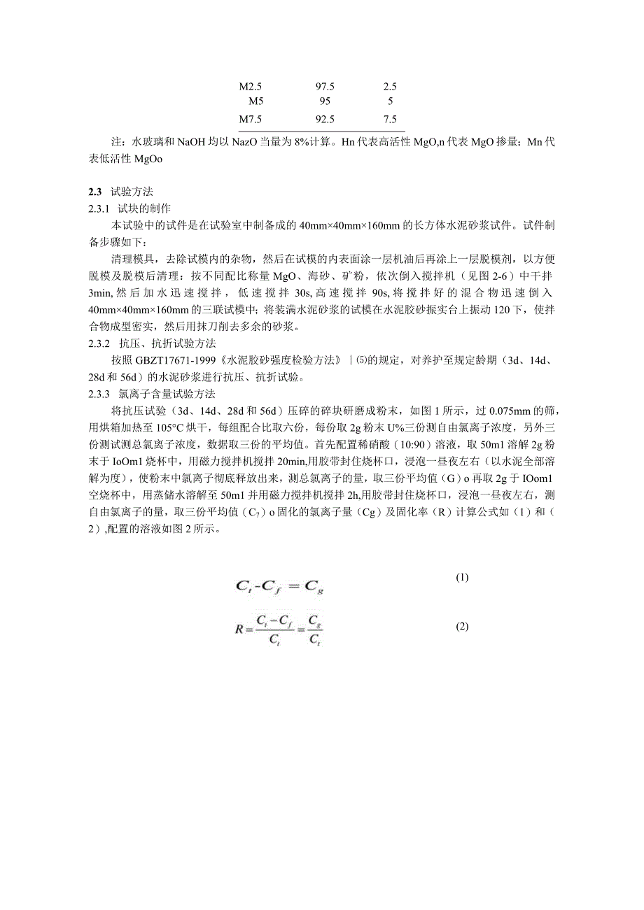 MgO对碱矿渣砂浆固化氯离子性能影响研究.docx_第3页