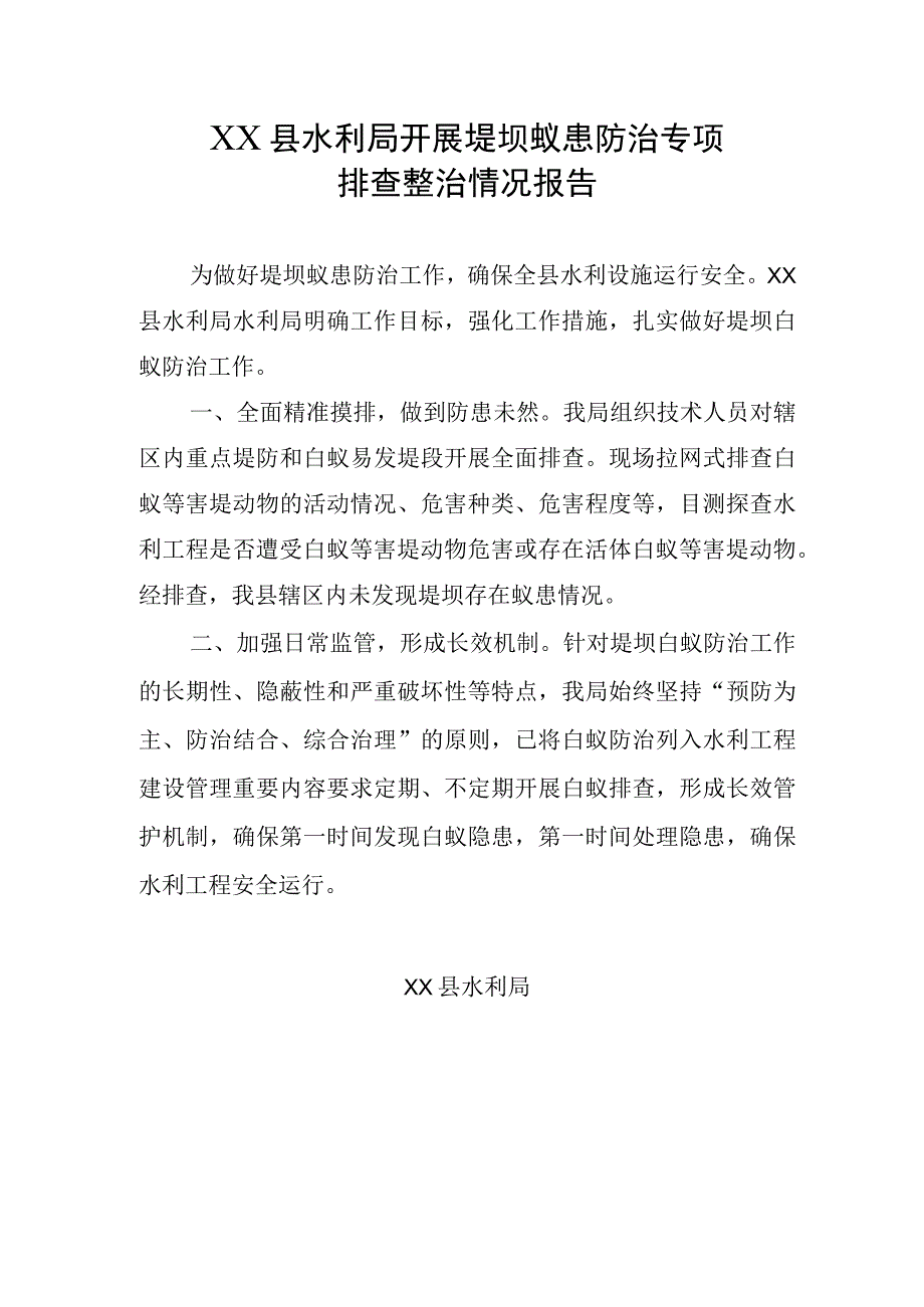 XX县水利局开展堤坝蚁患防治专项排查整治情况报告.docx_第1页