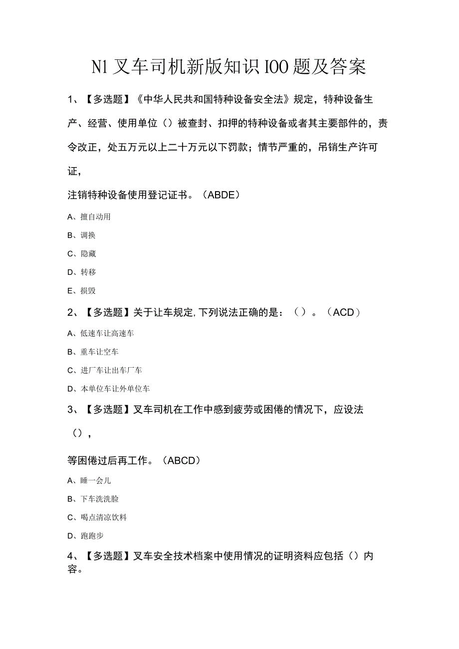 N1叉车司机新版知识100题及答案.docx_第1页