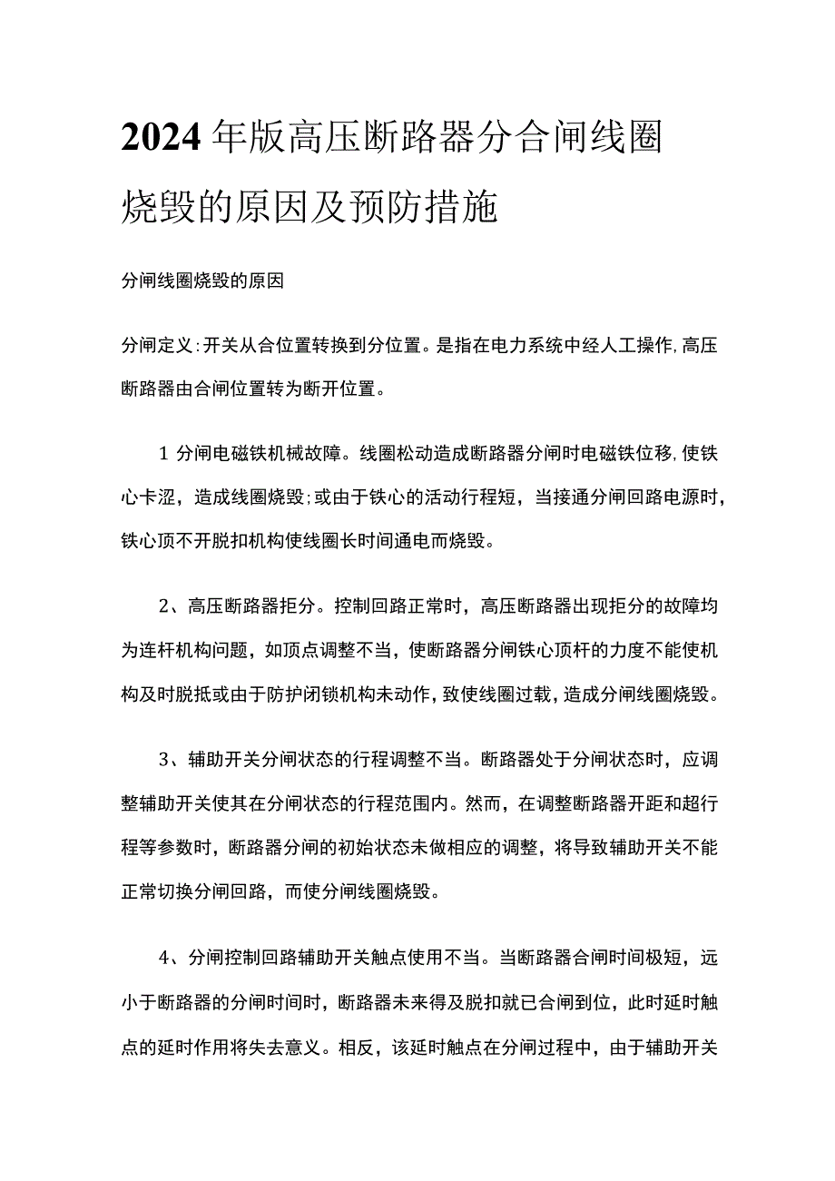 2024年版高压断路器分合闸线圈烧毁的原因及预防措施.docx_第1页