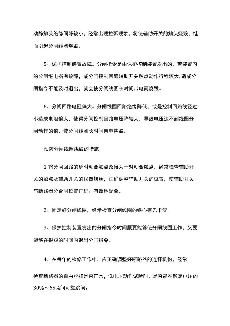 2024年版高压断路器分合闸线圈烧毁的原因及预防措施.docx_第2页