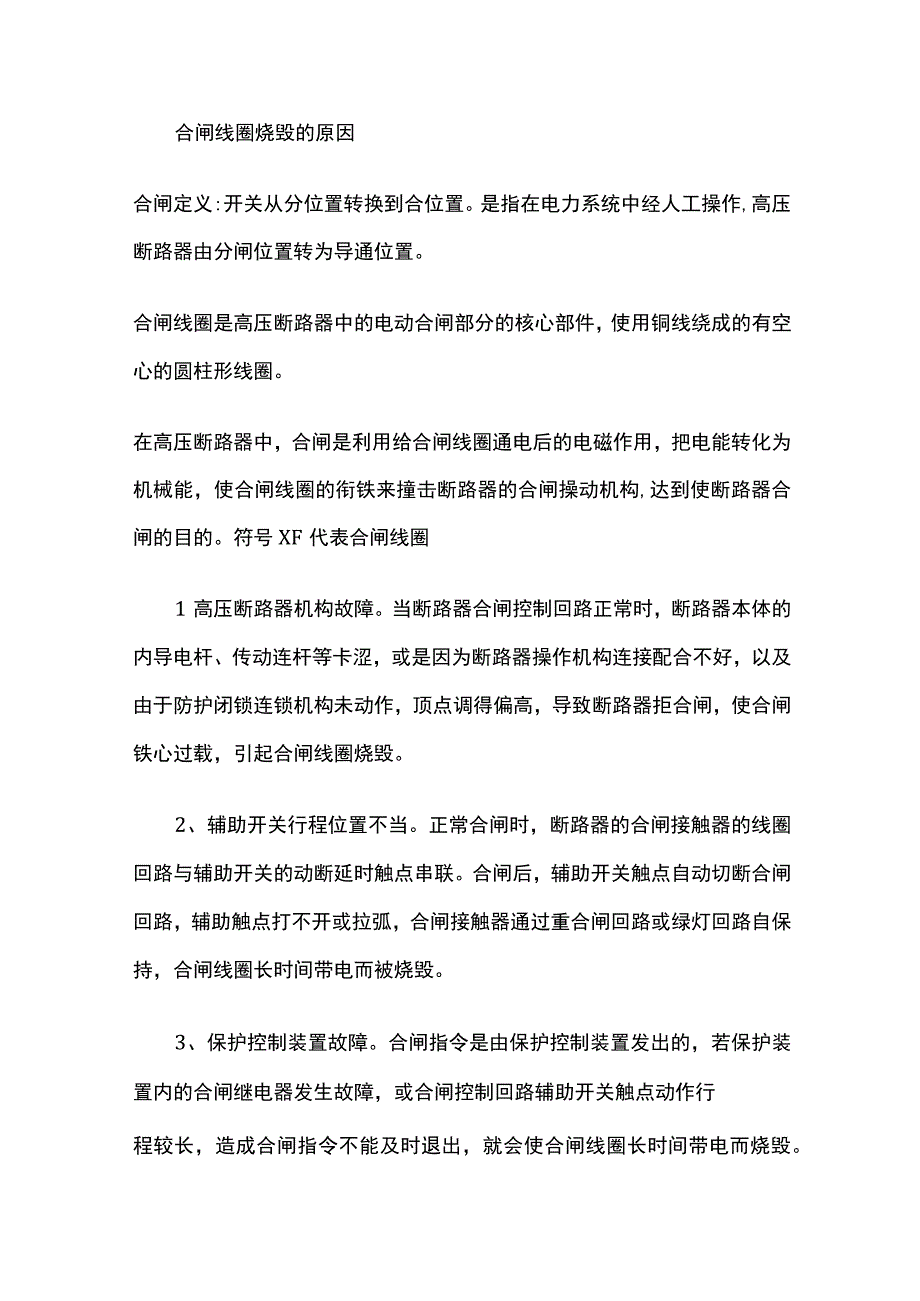 2024年版高压断路器分合闸线圈烧毁的原因及预防措施.docx_第3页