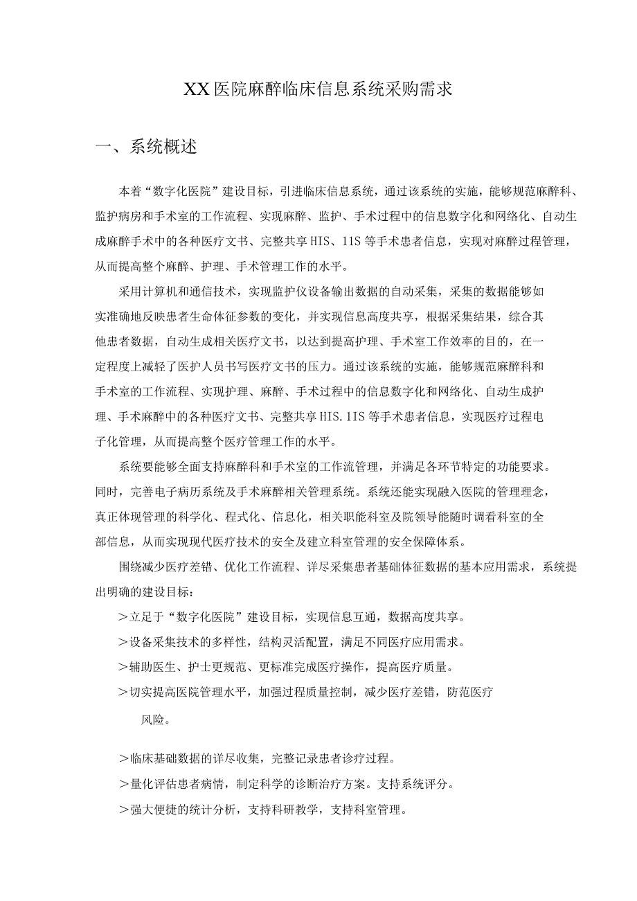 XX医院麻醉临床信息系统采购需求.docx_第1页