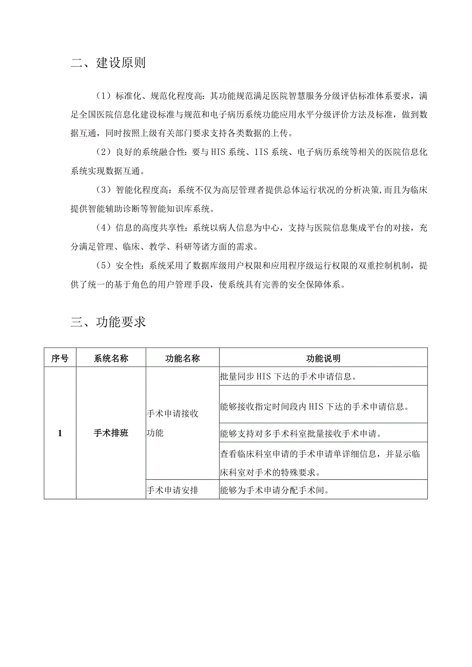 XX医院麻醉临床信息系统采购需求.docx_第2页