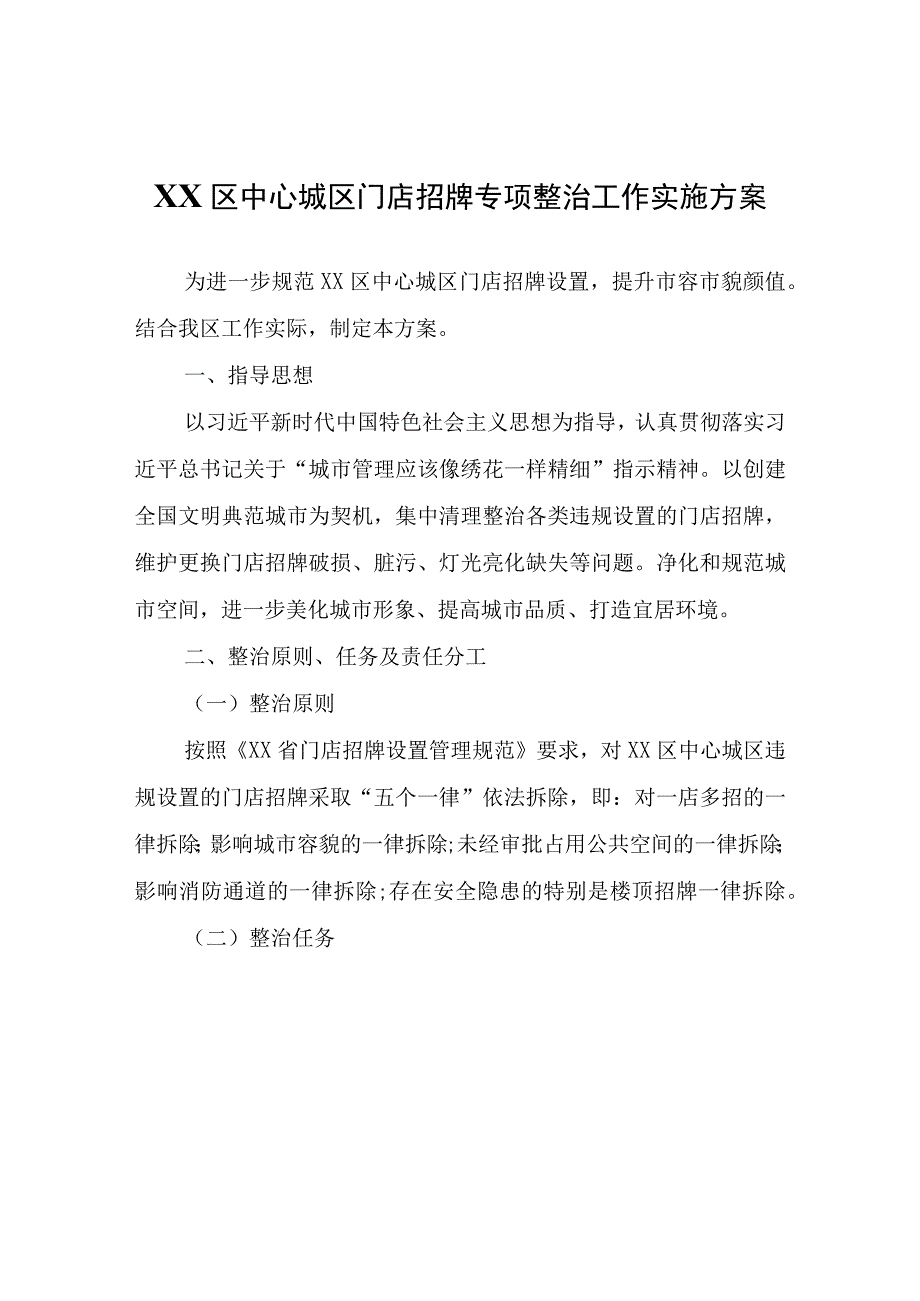 XX区中心城区门店招牌专项整治工作实施方案.docx_第1页