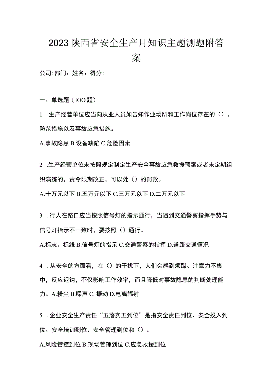 2023陕西省安全生产月知识主题测题附答案.docx_第1页