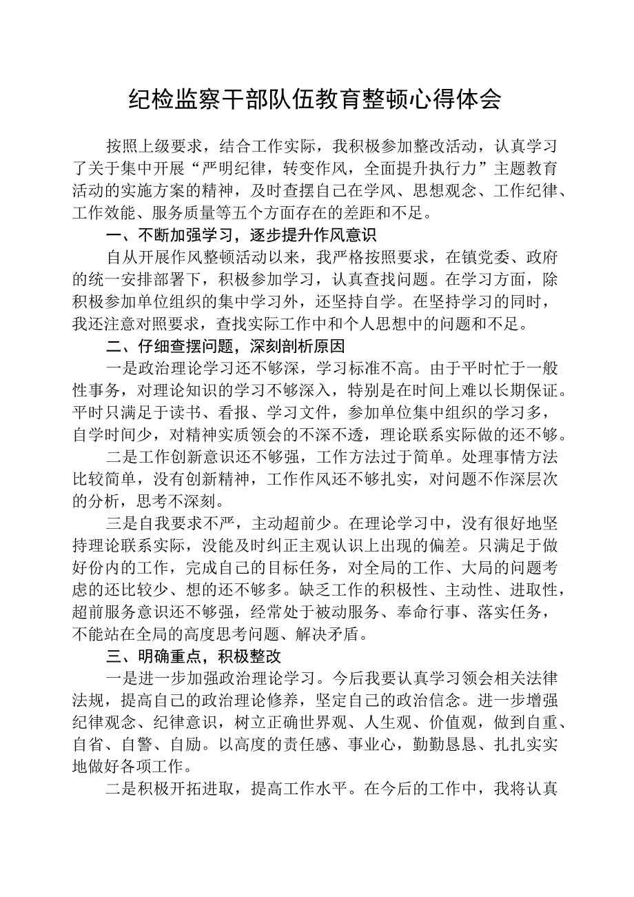 2023年纪检监察干部队伍教育整顿心得体会精选最新版3篇.docx_第1页