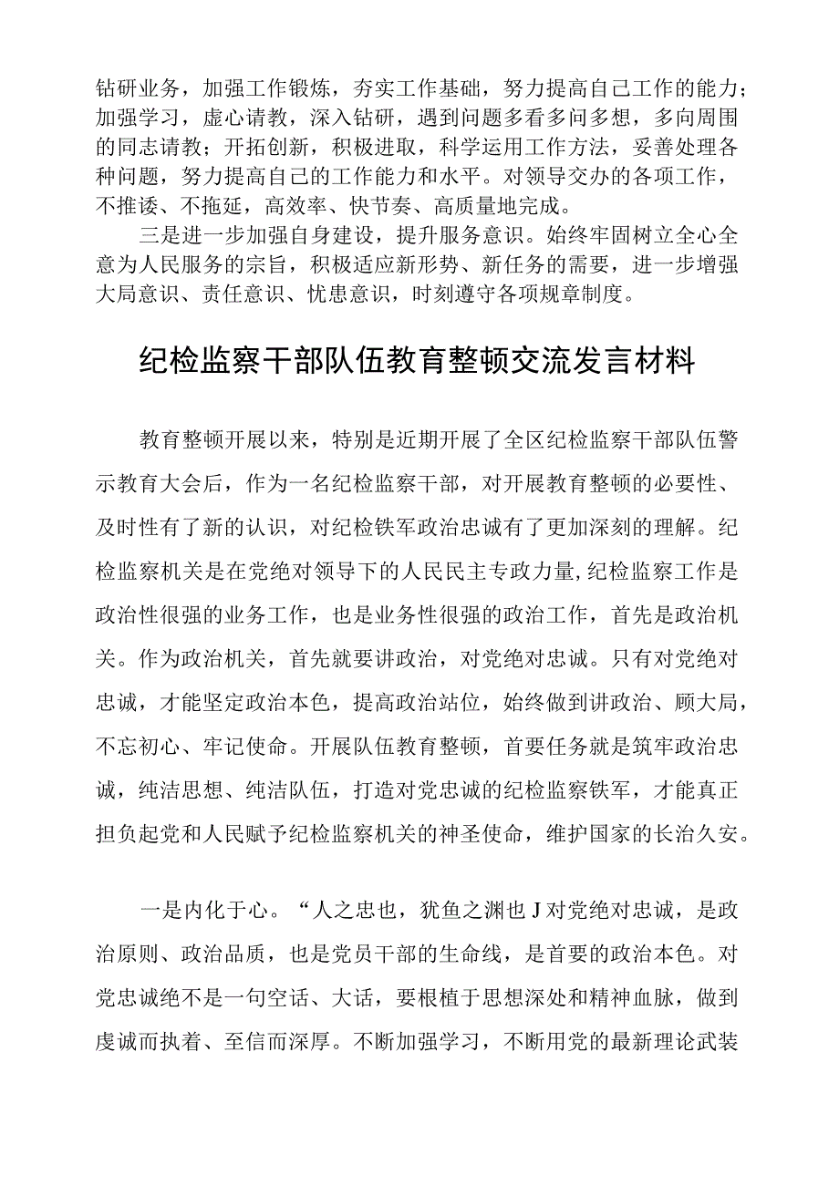 2023年纪检监察干部队伍教育整顿心得体会精选最新版3篇.docx_第2页