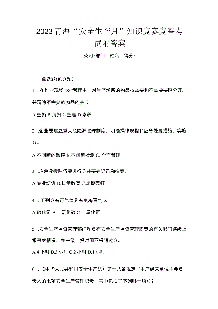 2023青海安全生产月知识竞赛竞答考试附答案.docx_第1页