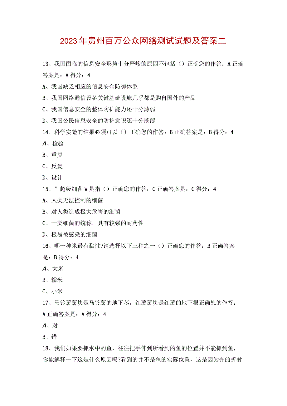 2023年贵州百万公众网络测试试题及答案二.docx_第1页