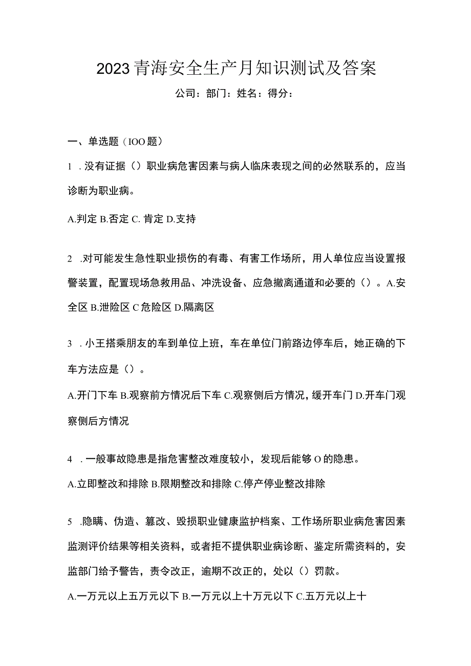 2023青海安全生产月知识测试及答案_002.docx_第1页