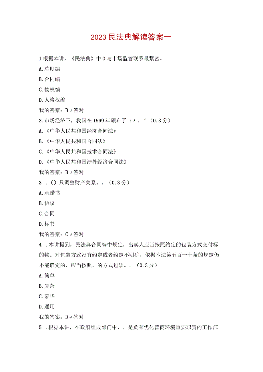 2023民法典解读答案一.docx_第1页