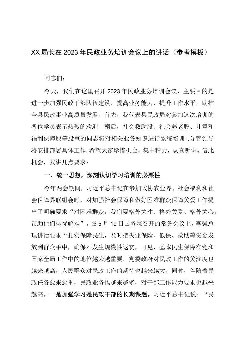 XX局长在2023年民政业务培训会议上的讲话参考模板.docx_第1页