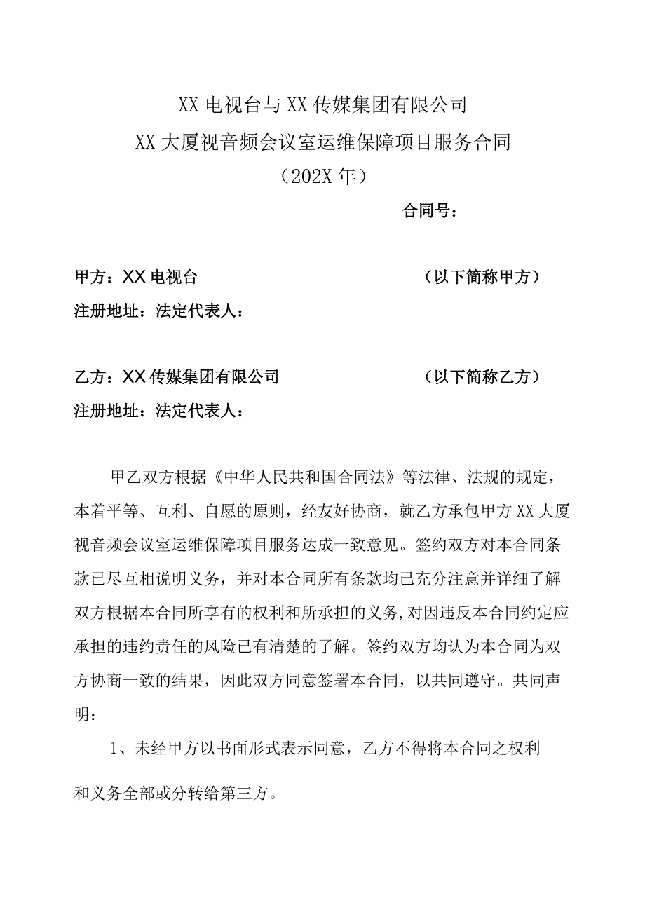 XX电视台与XX传媒集团有限公司XX大厦视音频会议室运维保障项目服务合同202X年.docx_第1页