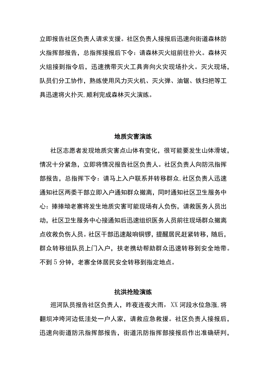 2023年防汛抢险地质灾害及森林防灭火联合演练2篇.docx_第3页