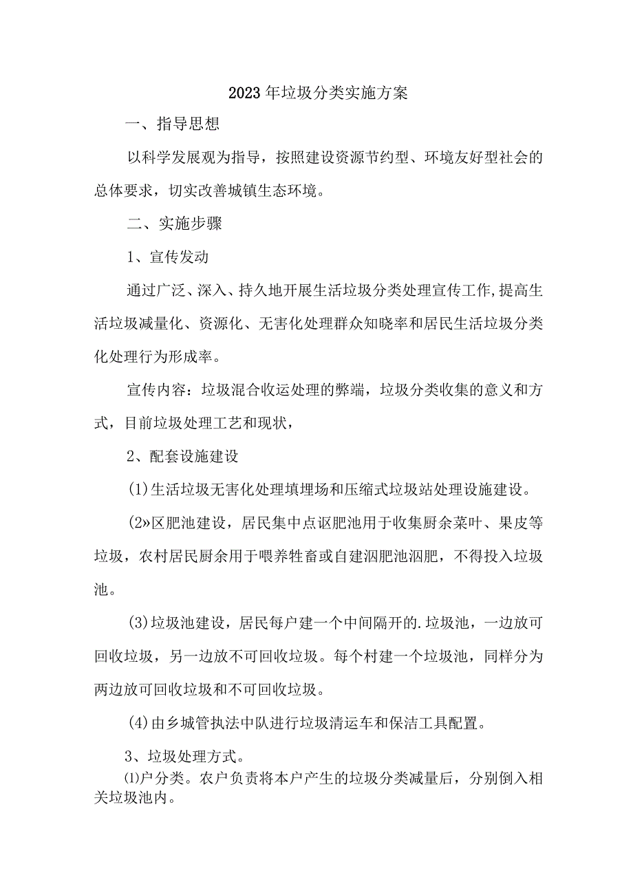 2023年街道垃圾分类实施方案 汇编3份.docx_第1页