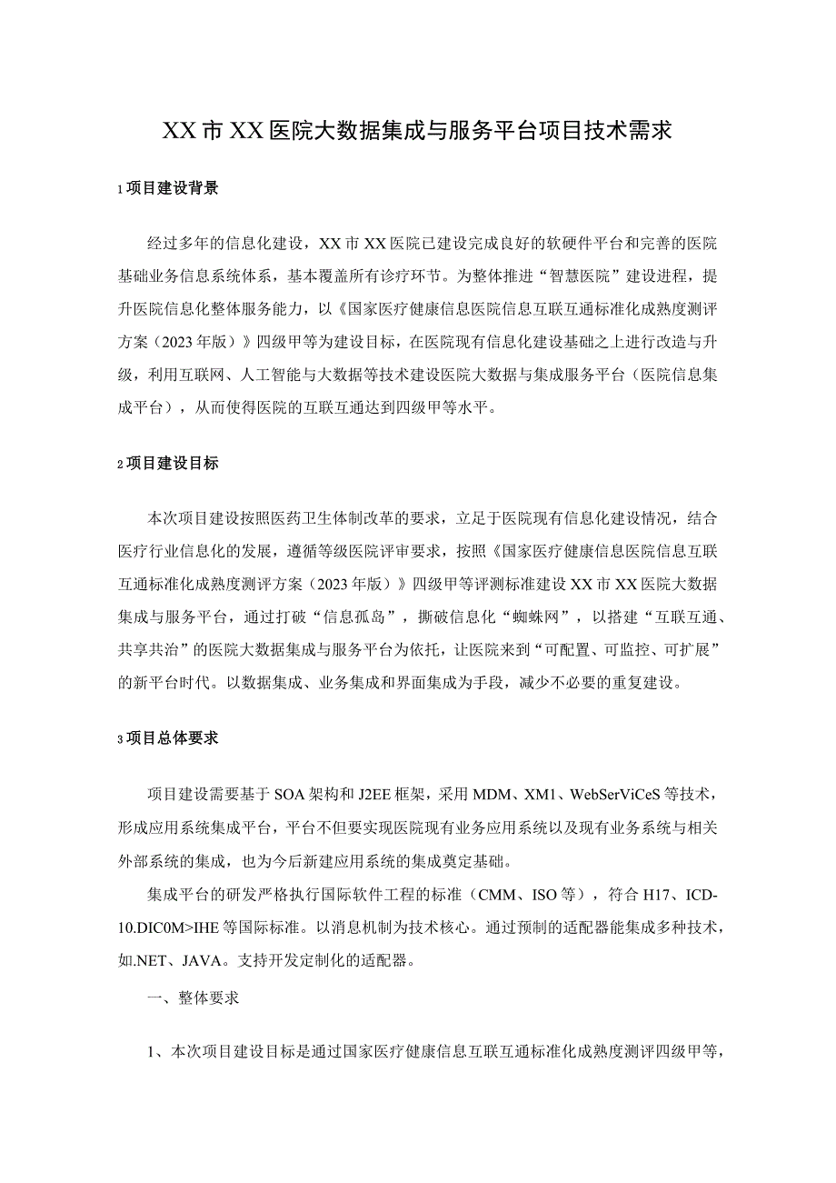 XX市XX医院大数据集成与服务平台项目技术需求.docx_第1页