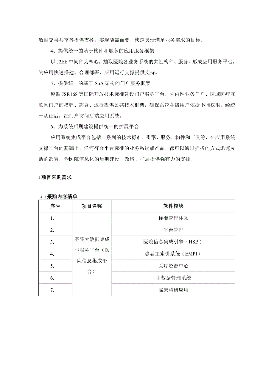 XX市XX医院大数据集成与服务平台项目技术需求.docx_第3页