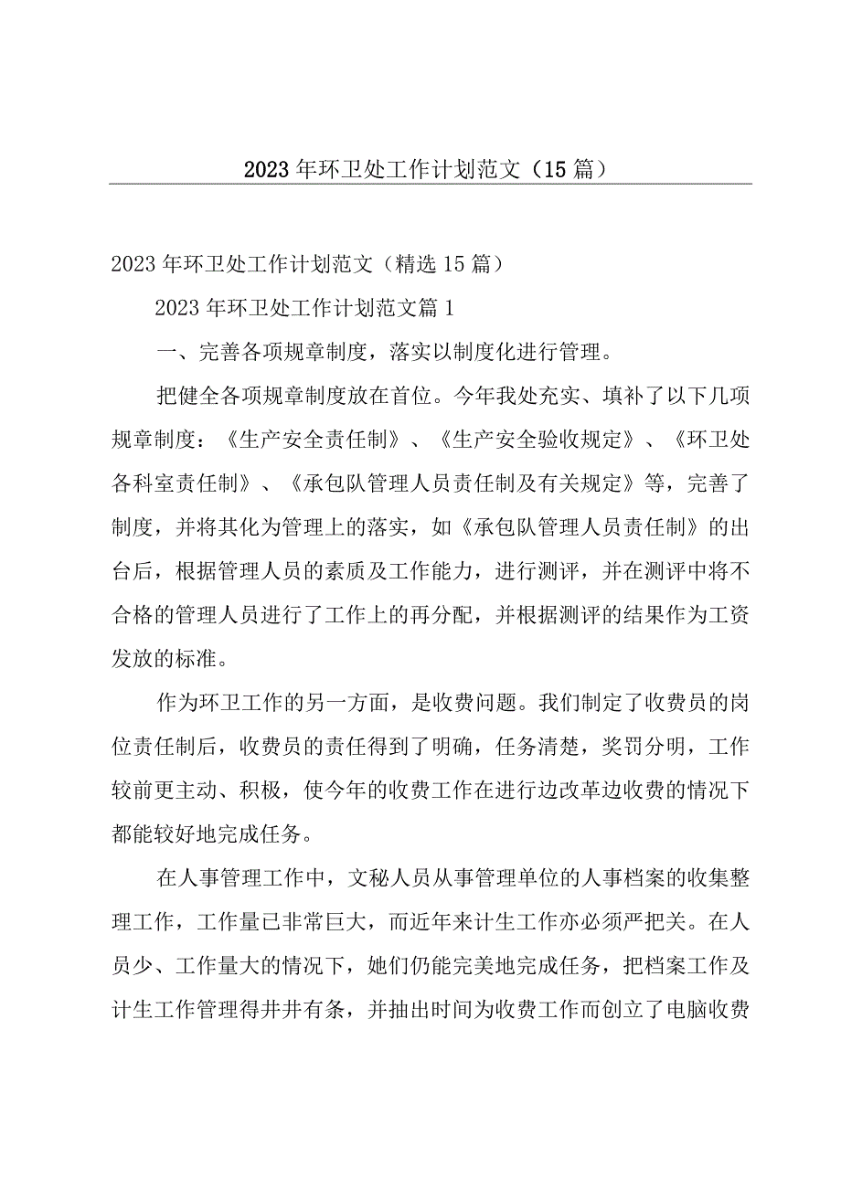 2023年环卫处工作计划范文15篇.docx_第1页