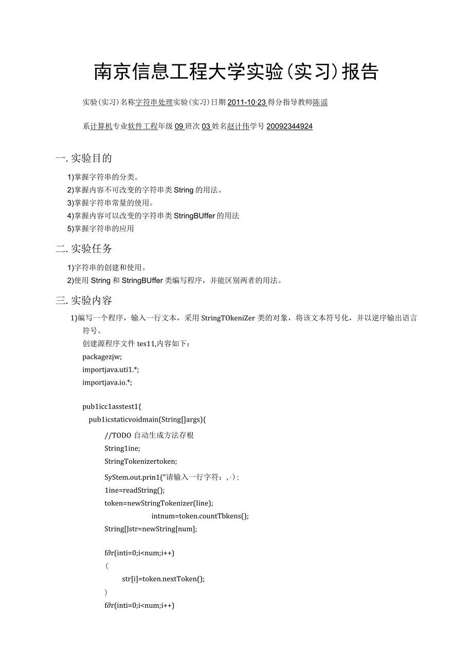 Java实验报告 字符串处理.docx_第1页