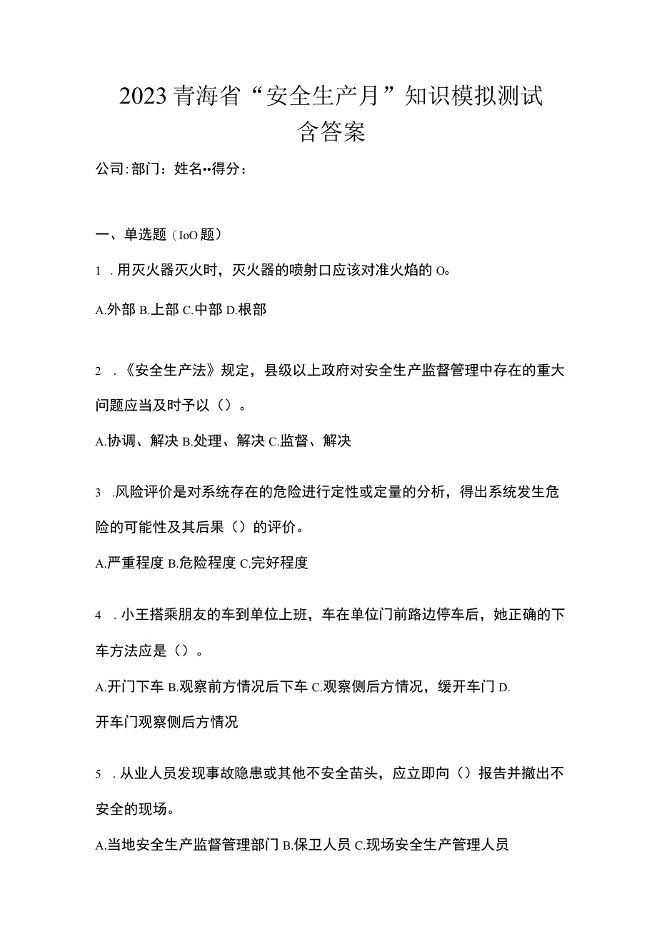 2023青海省安全生产月知识模拟测试含答案.docx_第1页