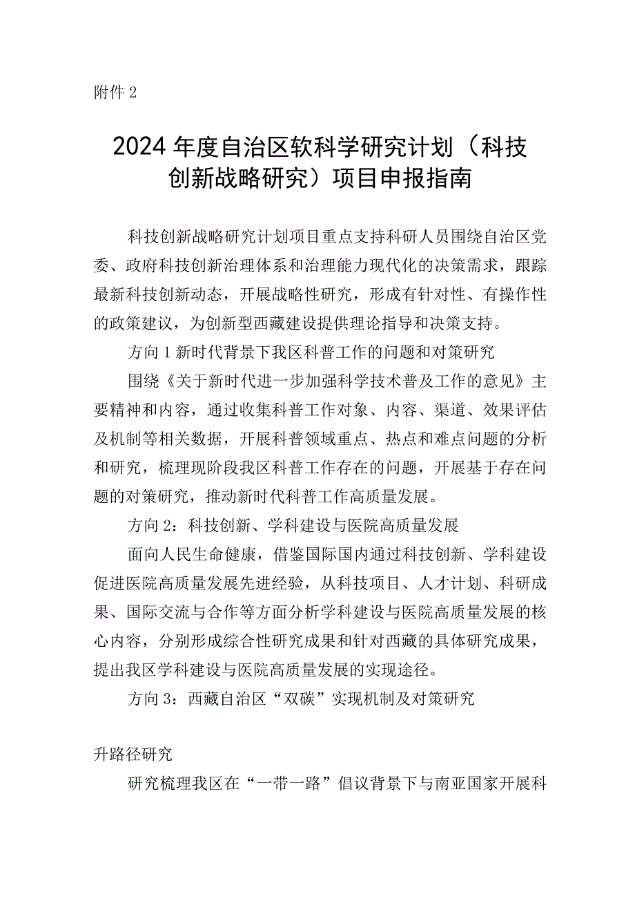 2024年度自治区软科学研究计划科技创新战略研究项目申报指南.docx_第1页