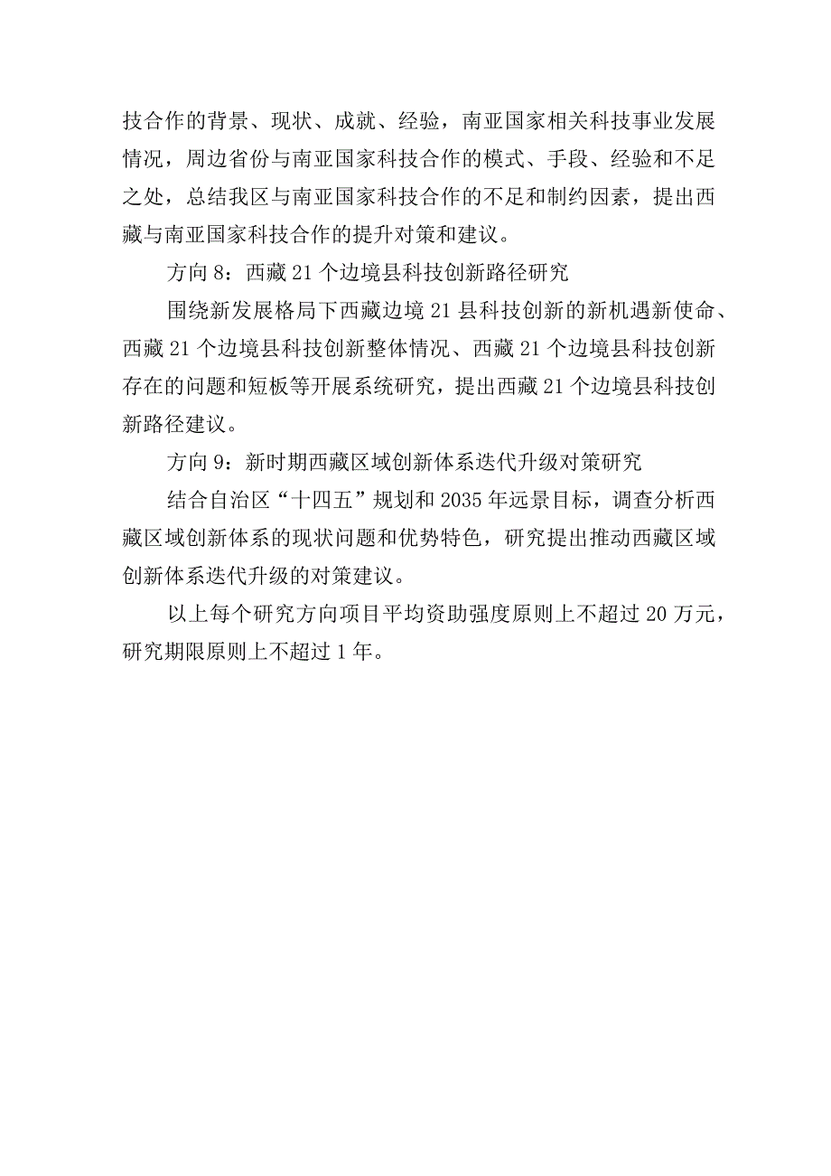 2024年度自治区软科学研究计划科技创新战略研究项目申报指南.docx_第2页