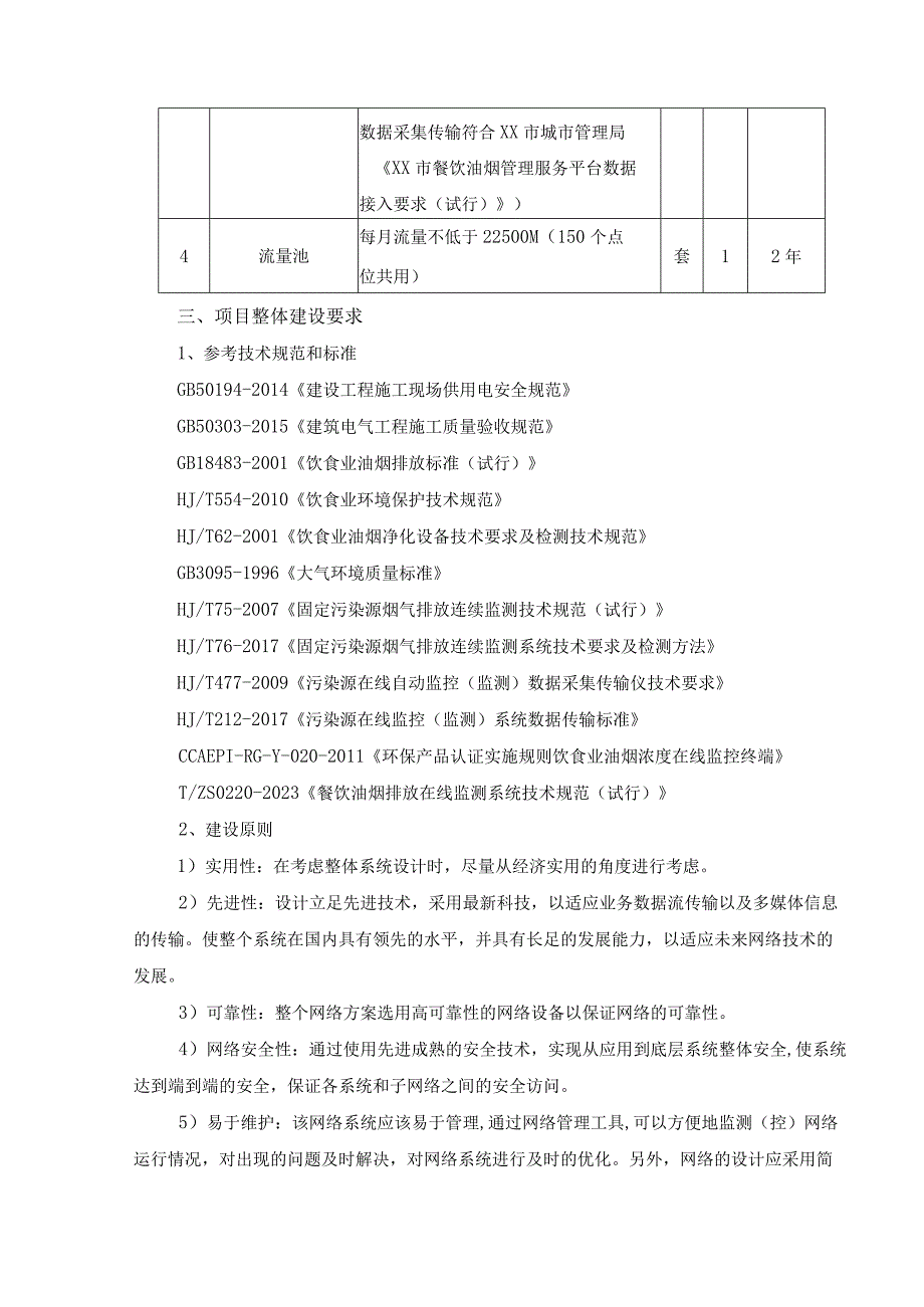 XX街道油烟管控数字化建设以及运维服务需求说明.docx_第2页