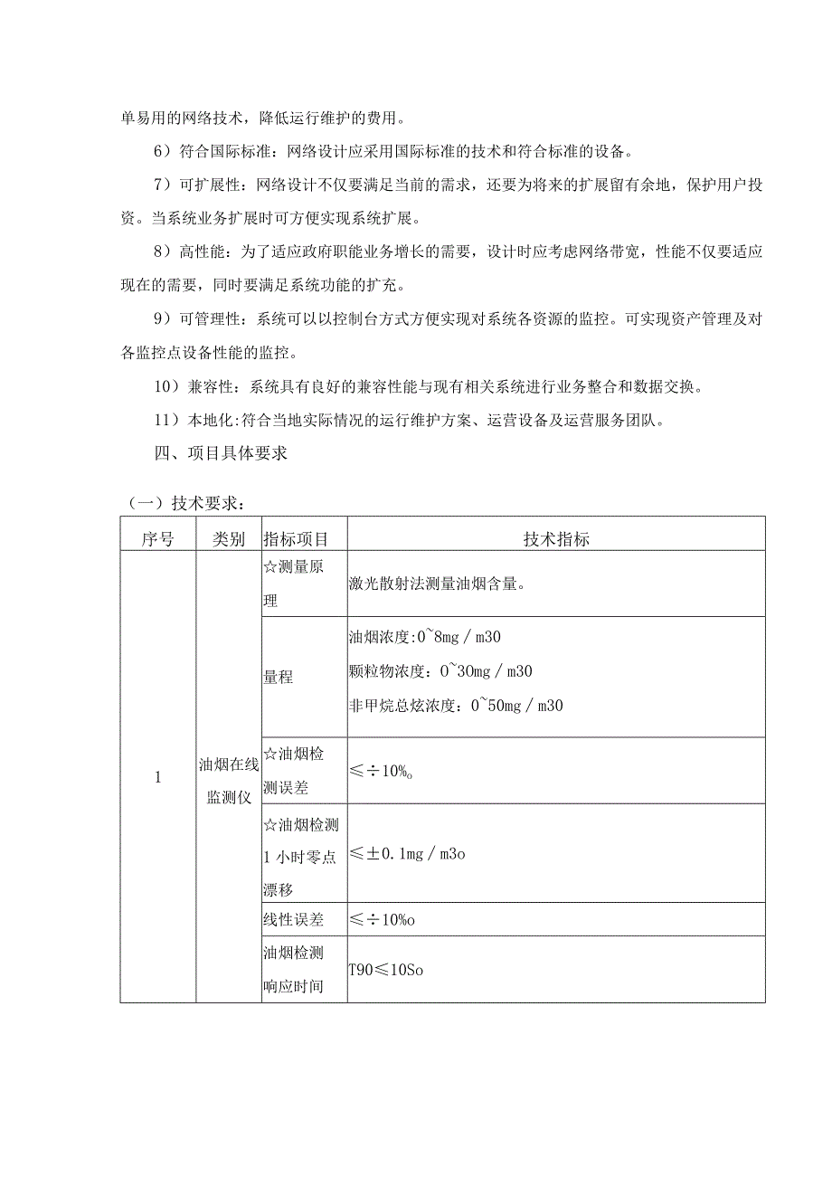 XX街道油烟管控数字化建设以及运维服务需求说明.docx_第3页