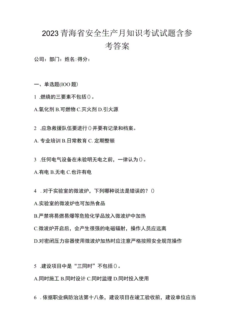 2023青海省安全生产月知识考试试题含参考答案.docx_第1页