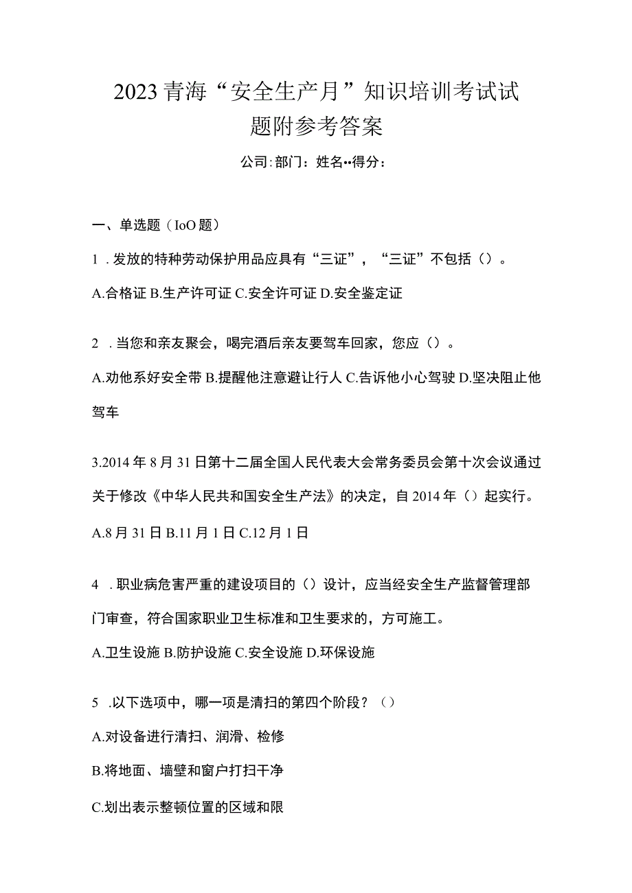 2023青海安全生产月知识培训考试试题附参考答案.docx_第1页