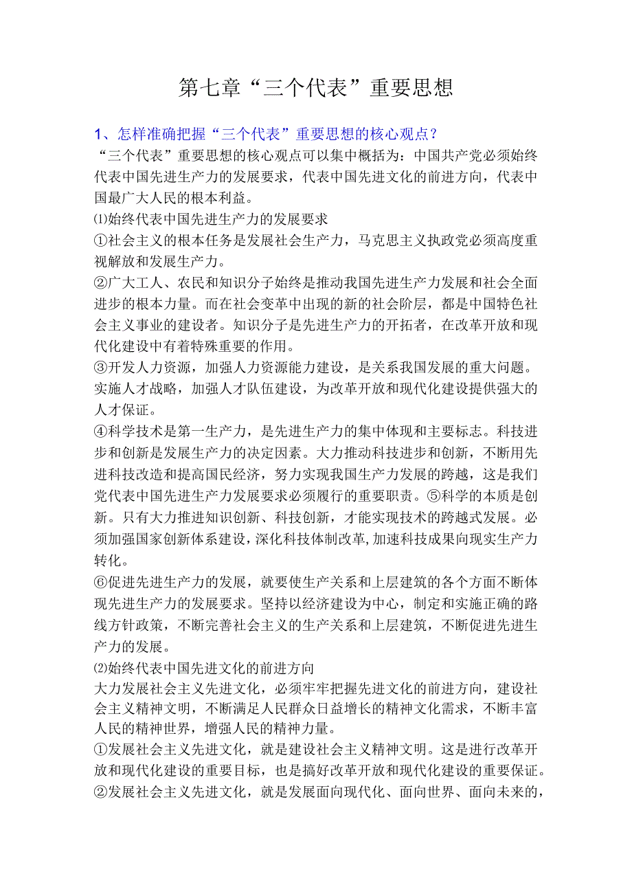 2023版《概论》第七章 三个代表重要思想课后习题答案1.docx_第1页